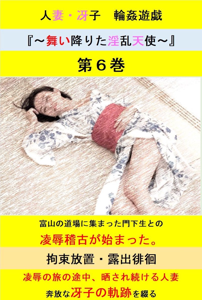 輪姦妻 冴子 6 - 人妻冴子・輪姦遊戯～舞い降りた淫乱天使～第６巻 (ebook), 立花祐輔 | 1230007554018 | Boeken | bol