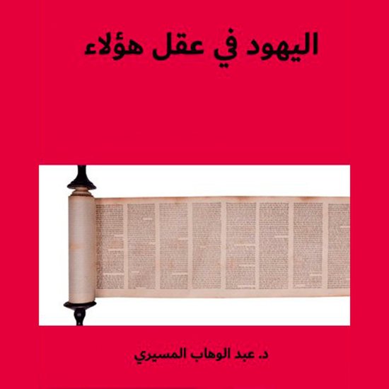 الیھود في عقل ھؤلاء - cover