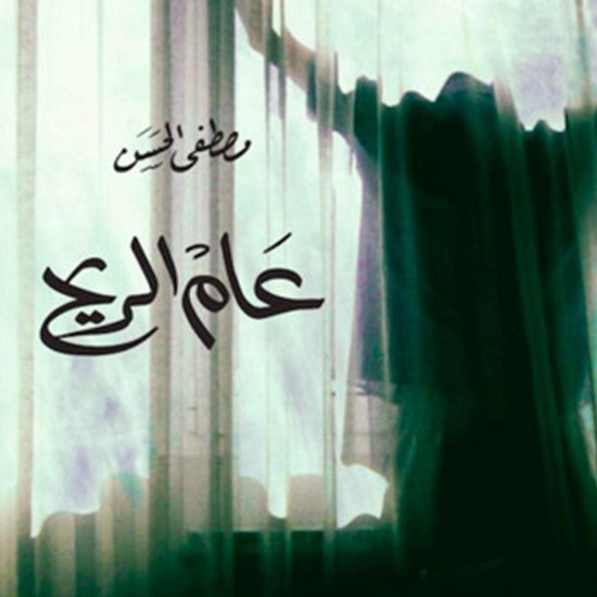 عام الريح - cover