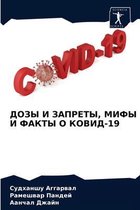 ДОЗЫ И ЗАПРЕТЫ, МИФЫ И ФАКТЫ О КОВИД-19