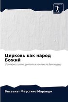 Церковь как народ Божий