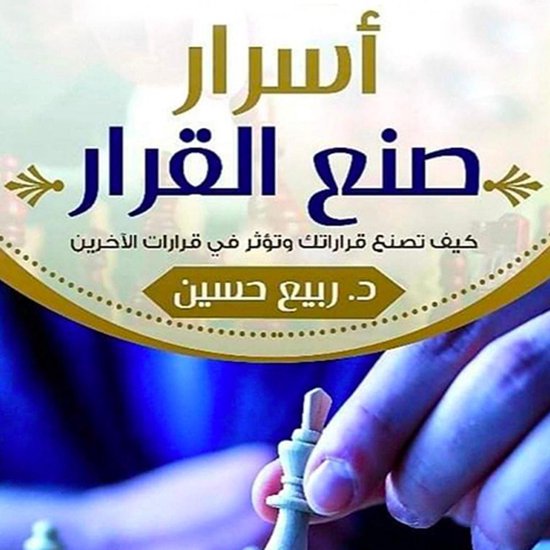 أسرار صنع القرار - cover