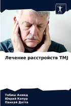 Лечение расстройств Tmj
