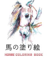 馬の塗り絵 Horse Coloring Book