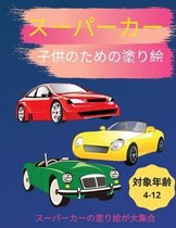 スーパーカーの塗り絵（4歳～12歳の子供向け