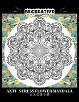 BE CREATIVE! Anti Stress Flower Mandala 大人の塗り絵