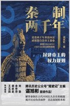 秦制两千年：封建帝王的权力规则