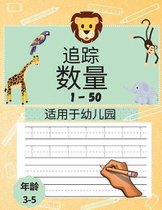 学龄前儿童数字追踪书1-50