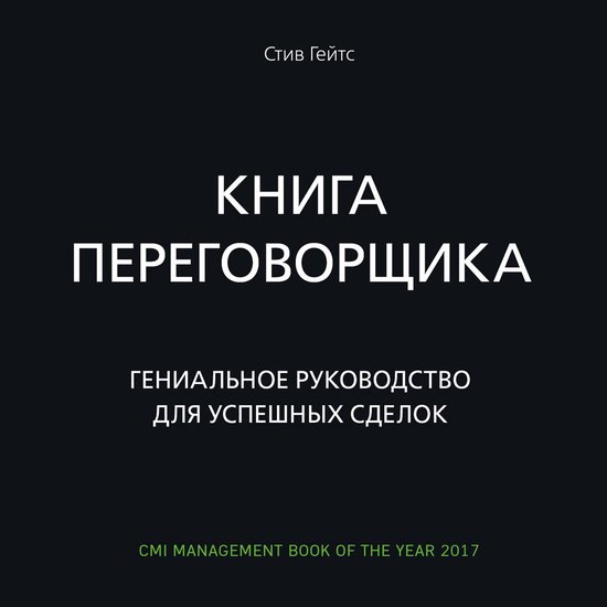 Книга переговорщика. Гениальное  ... - cover