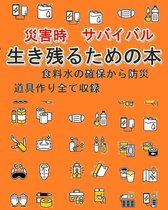 災害時サバイバル【生き残るための本】食料水の確保　道具作り4冊収録