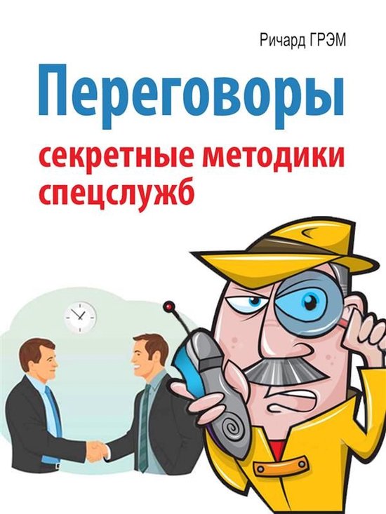 Переговоры. Секретные методики с ... - cover