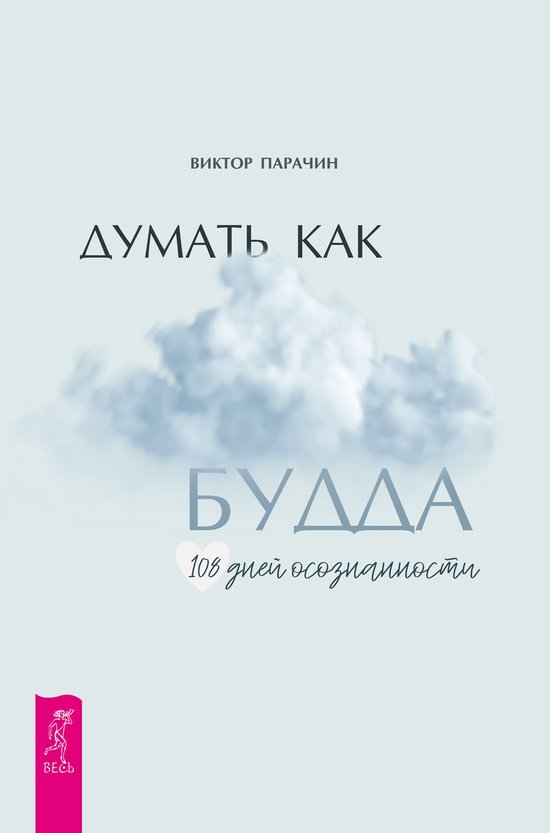 Boek omslag met de titel 'Думать как Будда. 108 дней осознанности' en een afbeelding van wolken.