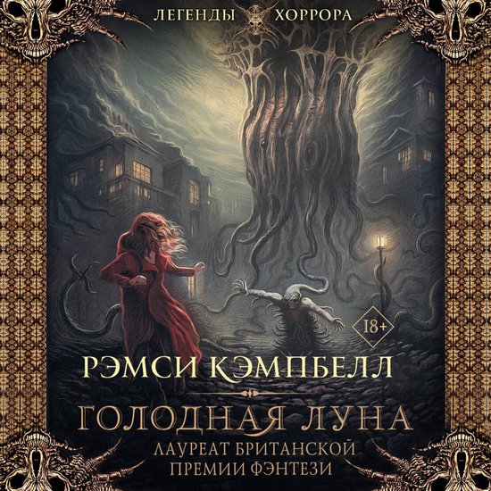 Голодная луна - cover