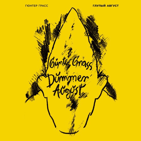 Глупый август - cover