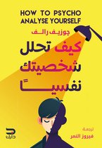 كيف تحلل شخصيتك نفسيًا؟
