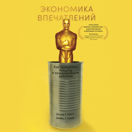 Экономика впечатлений. Работа –  ... - cover