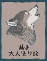 大人塗り絵 Wolf