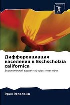 Дифференциация населения в Eschscholzia californica