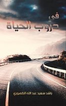 في دروب الحياة