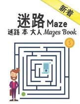 迷路 Maze 迷路 本 大人 Mazes Book