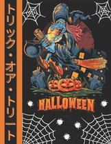 トリック・オア・トリート(Halloween)