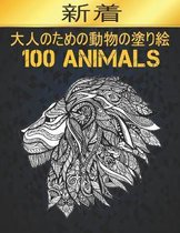 大人のための 動物 塗り絵 100 Animals