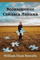 Возвышение Сайласа Лапама; The Rise of Silas Lapham (Russian edition)