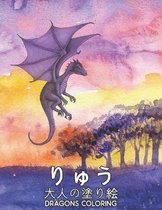 Dragons Coloring りゅう大人の塗り絵