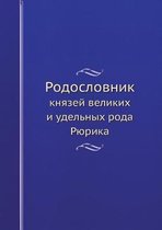 Родословник князей великих и удельных род