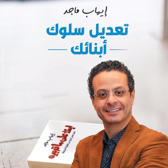 تعديل سلوك أبنائك - cover