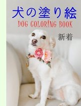 犬の塗り絵 Dog Coloring Book