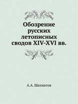 Обозрение русских летописных сводов XIV-XVI вв.