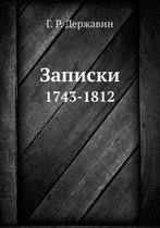 Записки
