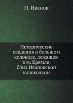 Исторические сведения о большом колоколе