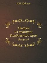 Очерки из истории Тамбовского края