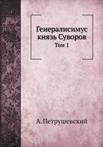 Генералисимус князь Суворов