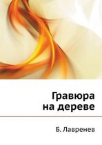 Гравюра на дереве