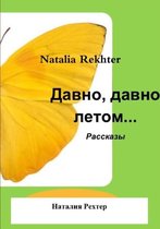 Давнo, давно летом...
