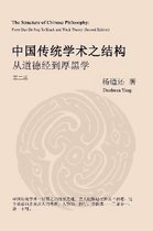 The Structure of Chinese Philosophy