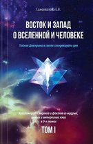 Vostok I Zapad O Vselennoy I Cheloveke (Russian Edition) - 1 Tom