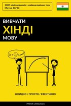 Вивчати хінді мову - Швидко / Просто / Ефективно