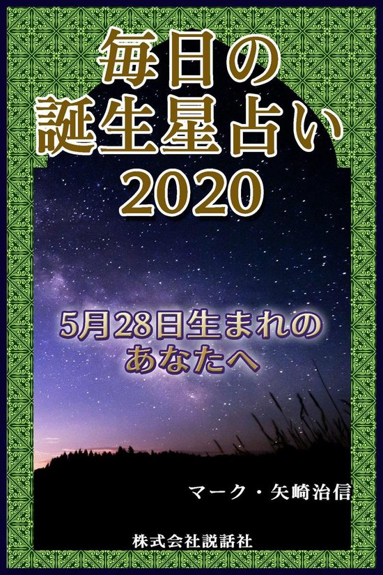 毎日の誕生星占い2020 5月28日生まれのあなたへ Ebook Onbekend 1230003606032 Boeken Bol Com