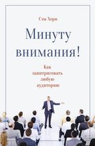 Минуту внимания!