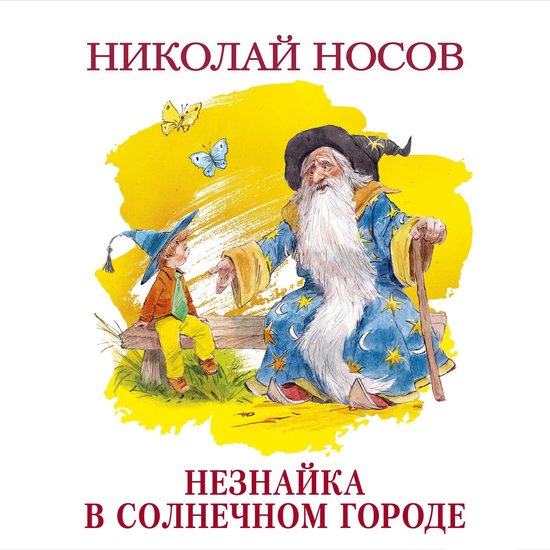Незнайка в Солнечном городе - cover