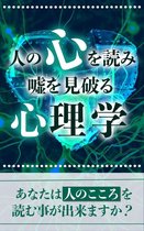 人の心を読み、嘘を見破る心理学！