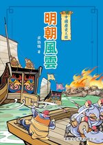 中國歷史之旅 4 - 中國歷史之旅：明朝風雲