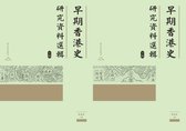 早期香港史研究資料選輯（全二冊）