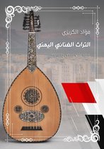 1 212 - التراث الغنائي اليمني
