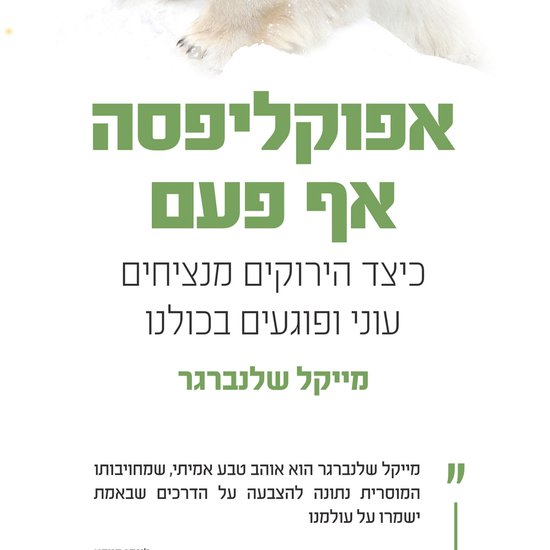 אפוקליפסה אף פעם - cover