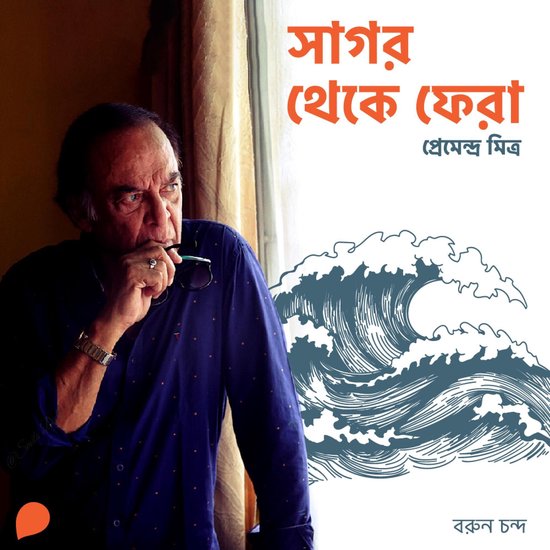 Sagar Theke Phera - cover